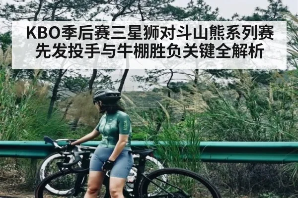 KBO季后赛三星狮对斗山熊系列赛先发投手与牛棚胜负关键全解析