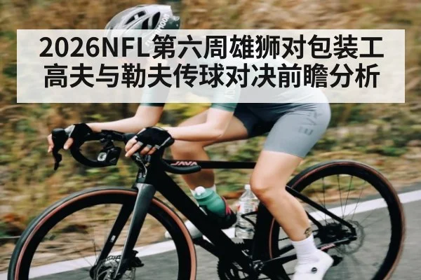 2026NFL第六周雄狮对包装工高夫与勒夫传球对决前瞻分析