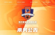 开云团队-梅州客家新赛季年票已开售：售价508元、838元