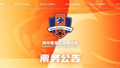 开云团队-梅州客家新赛季年票已开售：售价508元、838元