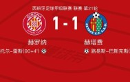 开云公司-赫罗纳1-1赫塔费，路易斯-巴斯克斯先拔头筹，维托尔-雷斯扳平
