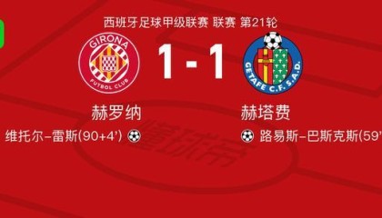 开云公司-赫罗纳1-1赫塔费，路易斯-巴斯克斯先拔头筹，维托尔-雷斯扳平